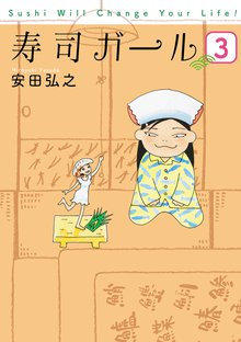 待つと無料漫画|寿司ガール