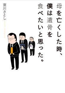 待つと無料漫画|母を亡くした時、僕は遺骨を食べたいと思った。
