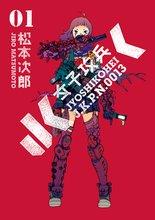 待つと無料漫画|女子攻兵