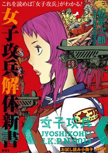 全巻無料漫画|女子攻兵 解体新書
