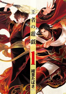 待つと無料漫画|王者の遊戯