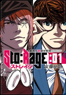 待つと無料漫画|ストレイジ―警視庁眼球分析班―