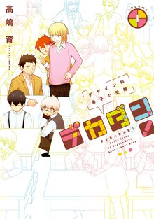 待つと無料漫画|デカダン!―デザイン科男子の受難―