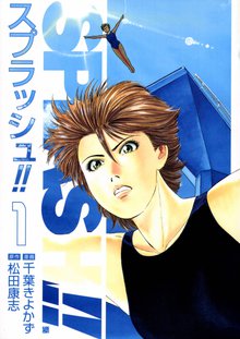 待つと無料漫画|スプラッシュ!!