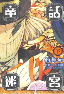 待つと無料漫画|童話迷宮