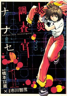 待つと無料漫画|火災調査官ナナセ