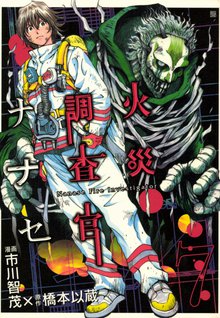 待つと無料漫画|火災調査官ナナセ
