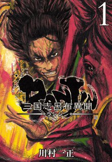 待つと無料漫画|三国志呂布異聞 RANJIN