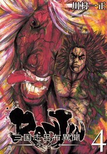 待つと無料漫画|三国志呂布異聞 RANJIN