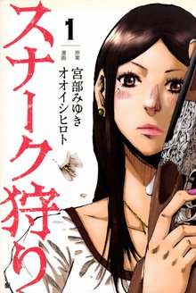 待つと無料漫画|スナーク狩り