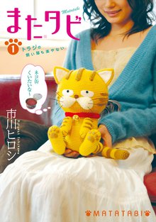 待つと無料漫画|またタビ