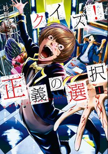 待つと無料漫画|クイズ! 正義の選択