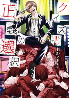 待つと無料漫画|クイズ! 正義の選択