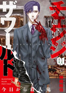 待つと無料漫画|チェンジザワールド-今日から殺人鬼-