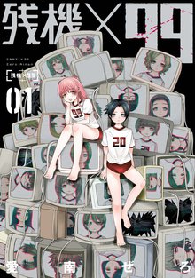 待つと無料漫画|残機×99