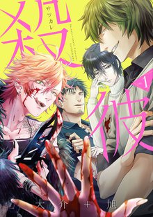 待つと無料漫画|殺彼―サツカレ―