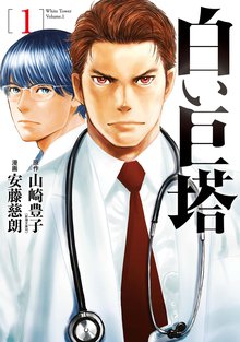 待つと無料漫画|白い巨塔