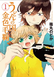 待つと無料漫画|うどんの国の金色毛鞠