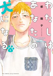 わたしはあなたの犬になる 2巻