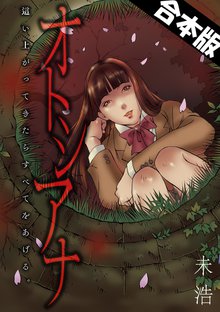 オトシアナ ~這い上がってきたらすべてをあげる。~【合本版】