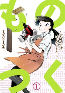 ものつく~手作り生活、はじめました。~