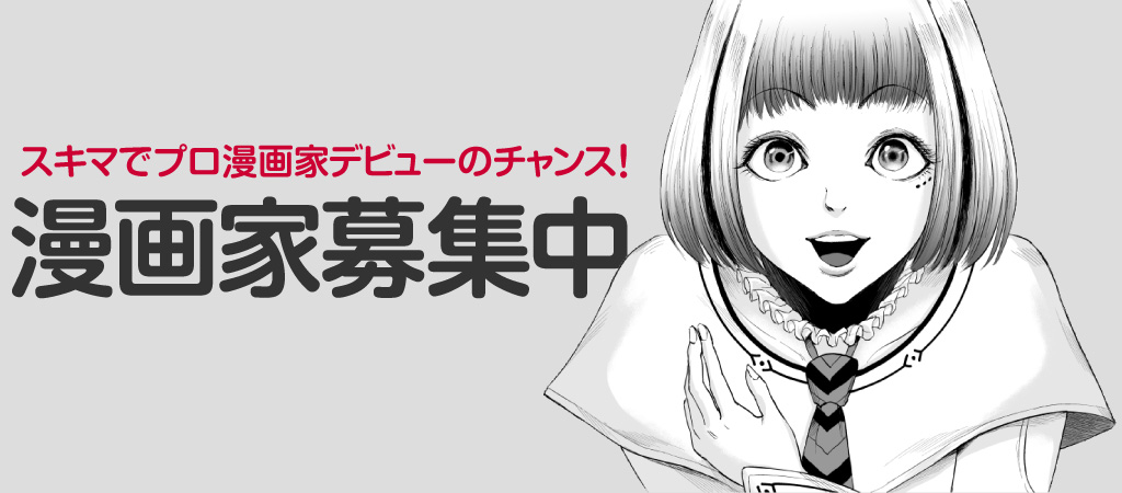 漫画家募集中