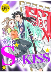 幕末S級KISS