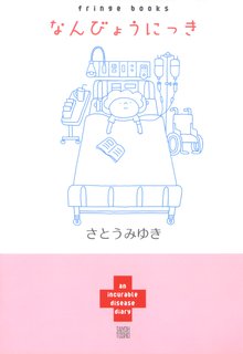 
  なんびょうにっき

