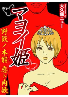 マヨイ姫~野獣ノ本能 恋ト肉欲~