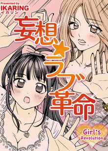 妄想☆ラブ革命~Girl’s Revolution