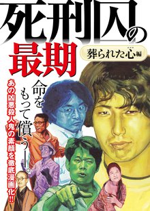 
  待つと無料漫画｜死刑囚の最期

