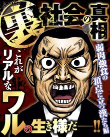 
  待つと無料漫画｜ナックルズ the BEST 裏社会の真相

