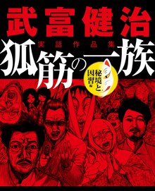 ナックルズ the BEST 武富健治実話作品集 狐筋の一族