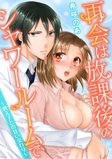 再会は放課後のシャワールームで~教え子との甘い交わり~