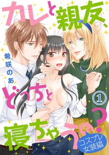 カレと親友、どっちと寝ちゃうの?<コスプレ女装編>