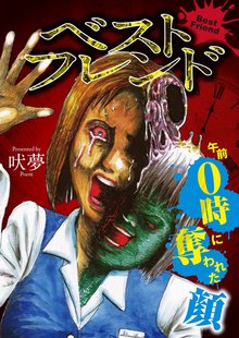 ベストフレンド~午前0時に奪われた顔~