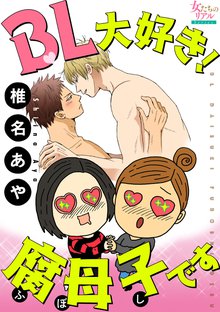 
  待つと無料漫画｜BL大好き！ 腐母子です

