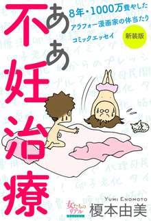ああ不妊治療~8年・1000万費やしたアラフォー漫画家の体当たりコミックエッセイ~【新装版】