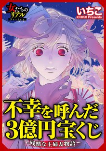 不幸を呼んだ3億円宝くじ~残酷な主婦友物語~