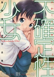不確定性少女