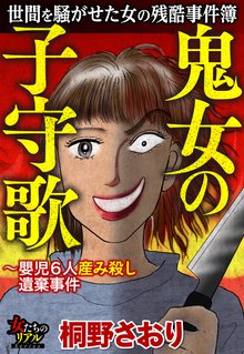 世間を騒がせた女の残酷事件簿 鬼女の子守歌~嬰児6人産み殺し遺棄事件