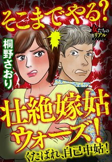 そこまでやる? 壮絶嫁姑ウォーズ! くたばれ,自己中姑!