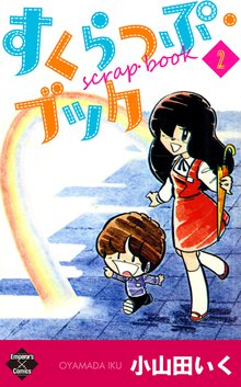 すくらっぷ・ブック 2巻