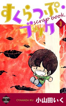 すくらっぷ・ブック 3巻