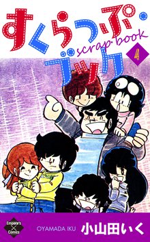 すくらっぷ・ブック 4巻