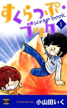 すくらっぷ・ブック 5巻