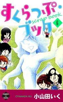 すくらっぷ・ブック 6巻