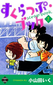 すくらっぷ・ブック 7巻