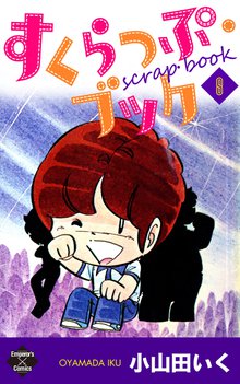 すくらっぷ・ブック 8巻