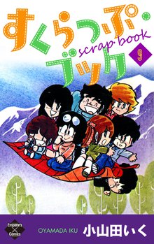 すくらっぷ・ブック 9巻